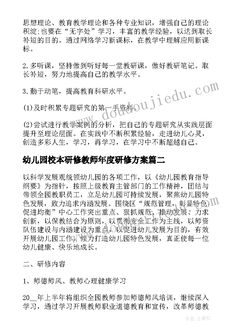 幼儿园校本研修教师年度研修方案 幼儿园教师个人校本研修计划(优秀8篇)