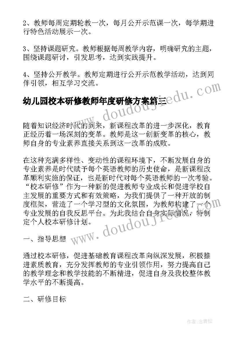 幼儿园校本研修教师年度研修方案 幼儿园教师个人校本研修计划(优秀8篇)