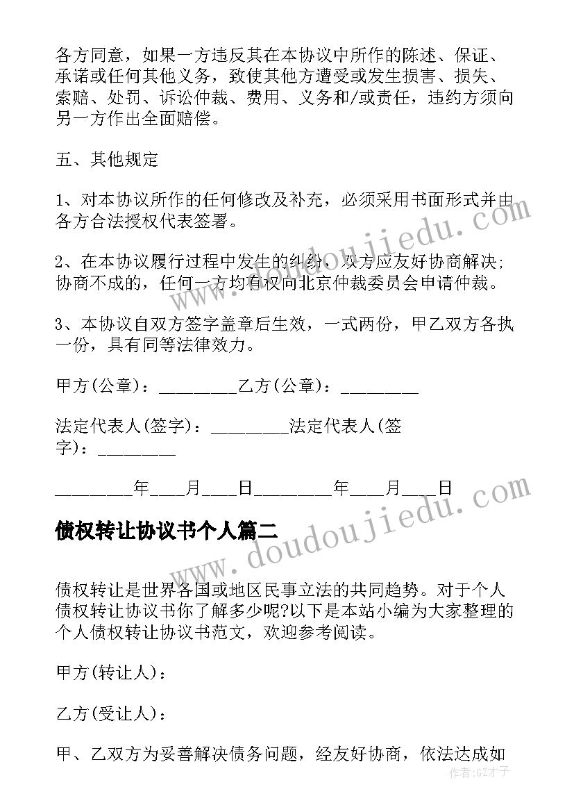 债权转让协议书个人 个人债权转让协议书(通用8篇)