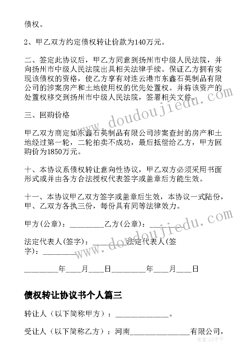 债权转让协议书个人 个人债权转让协议书(通用8篇)