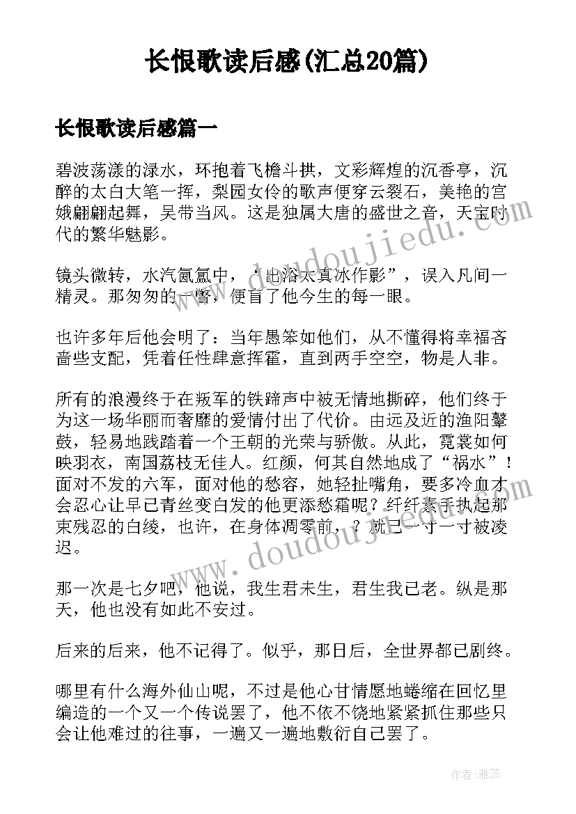 长恨歌读后感(汇总20篇)