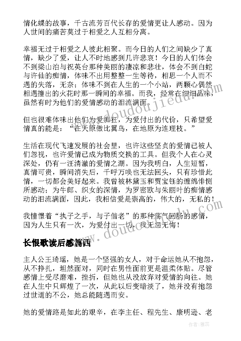 长恨歌读后感(汇总20篇)