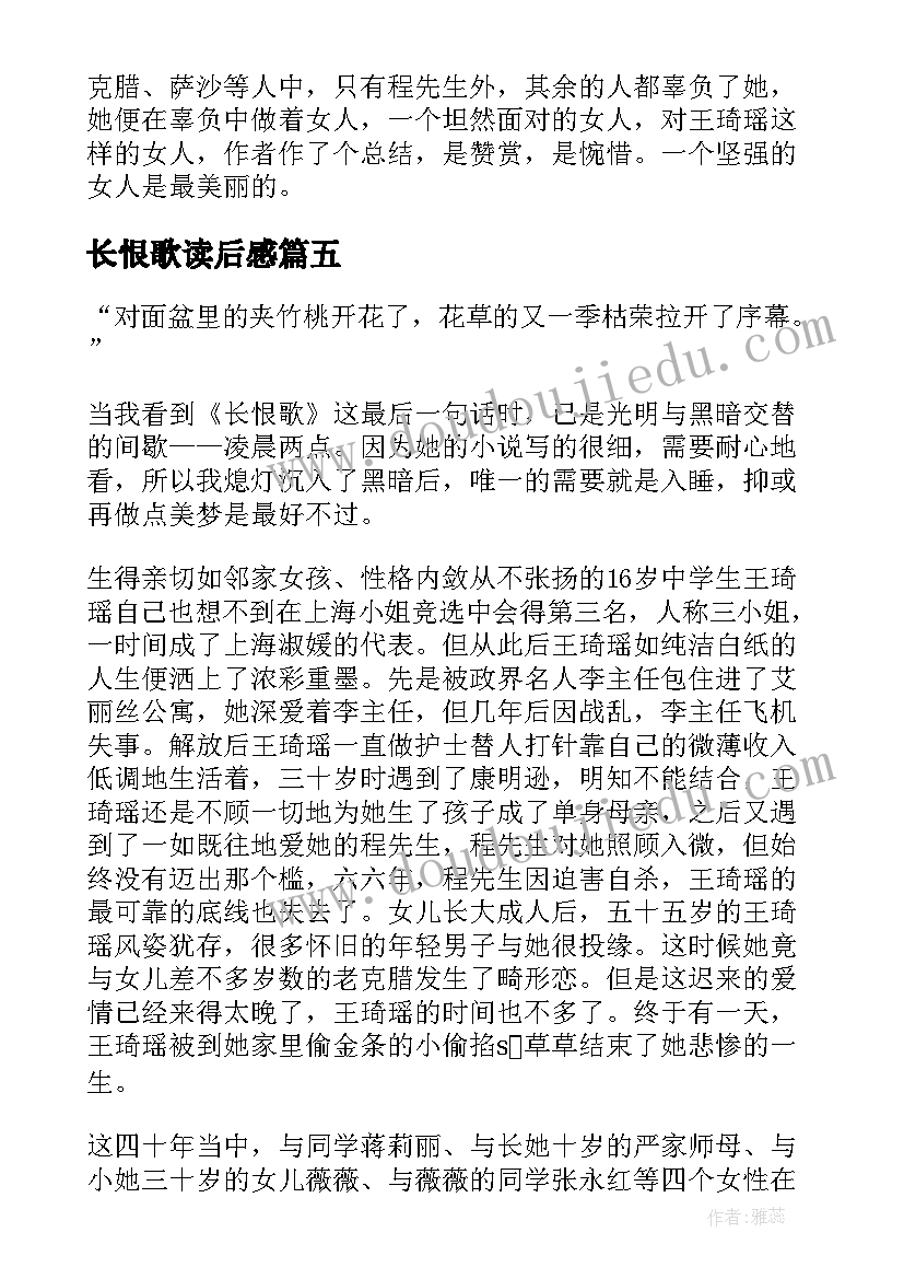 长恨歌读后感(汇总20篇)