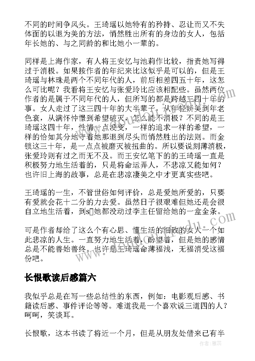 长恨歌读后感(汇总20篇)