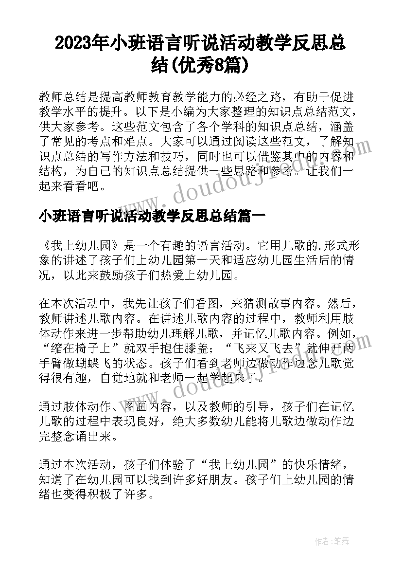 2023年小班语言听说活动教学反思总结(优秀8篇)