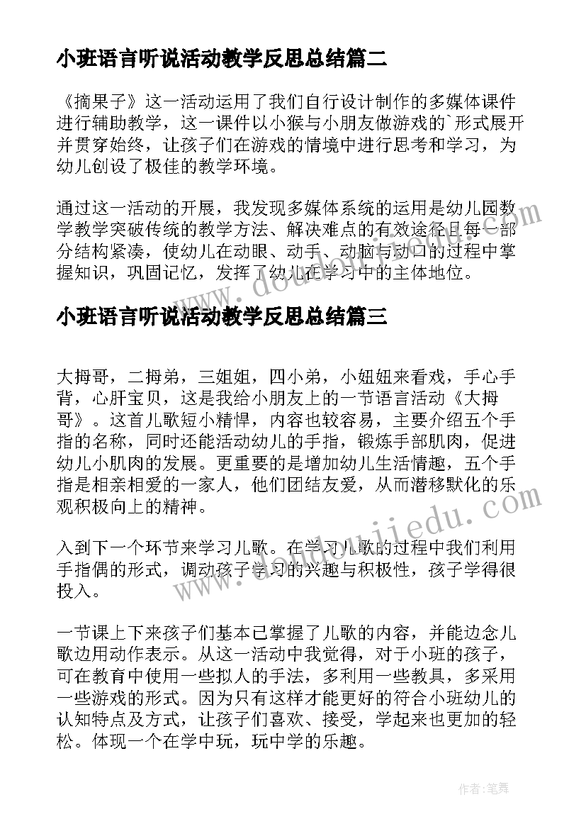 2023年小班语言听说活动教学反思总结(优秀8篇)