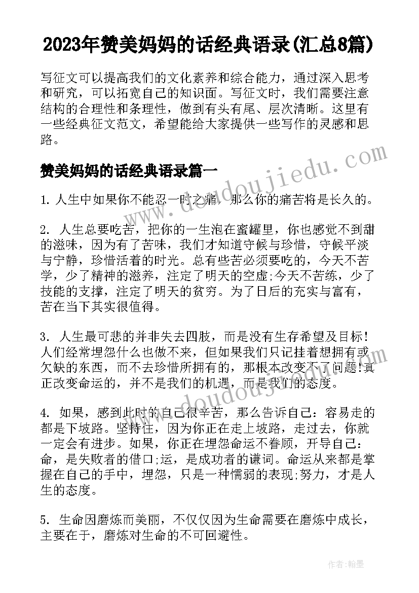 2023年赞美妈妈的话经典语录(汇总8篇)