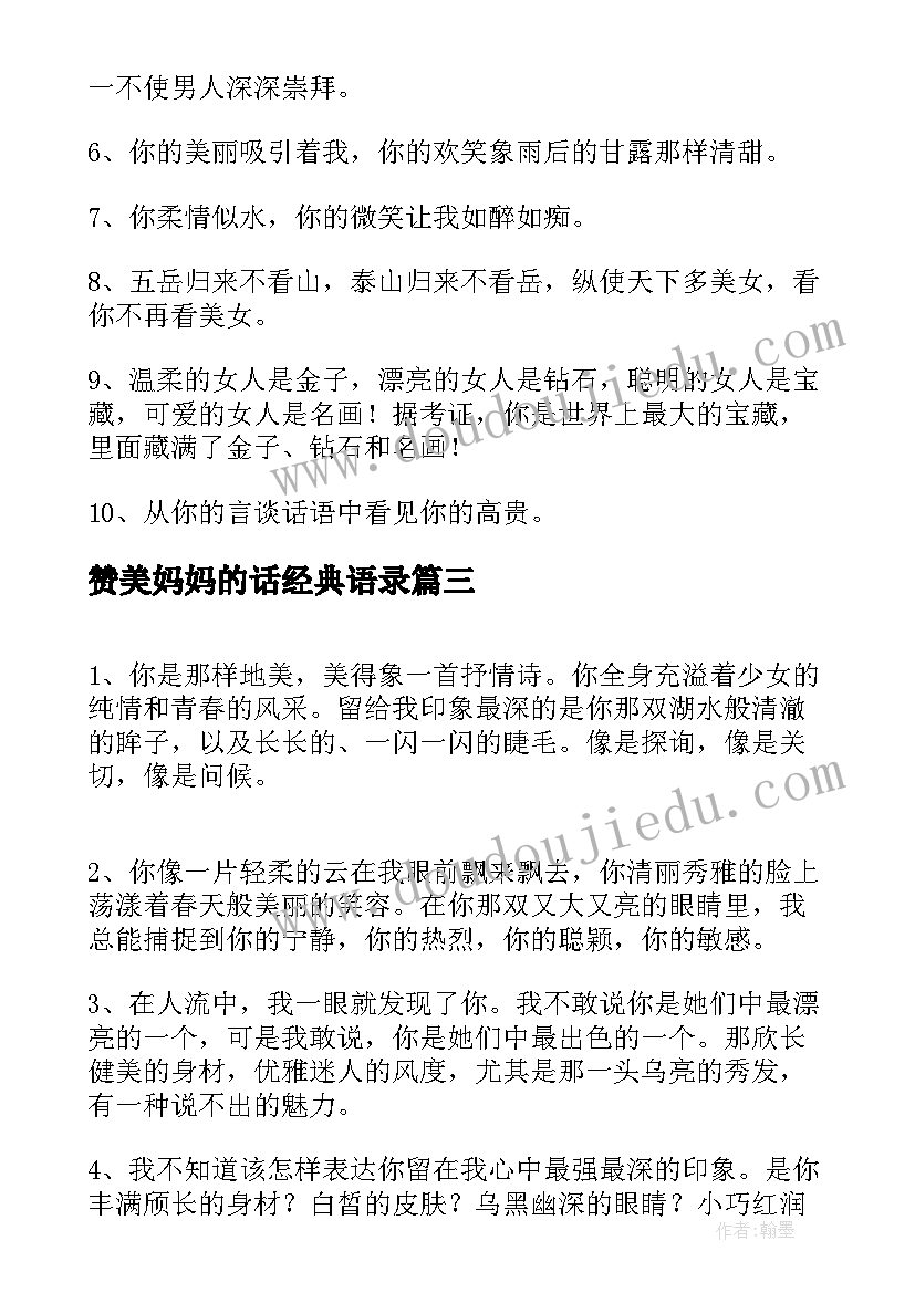 2023年赞美妈妈的话经典语录(汇总8篇)