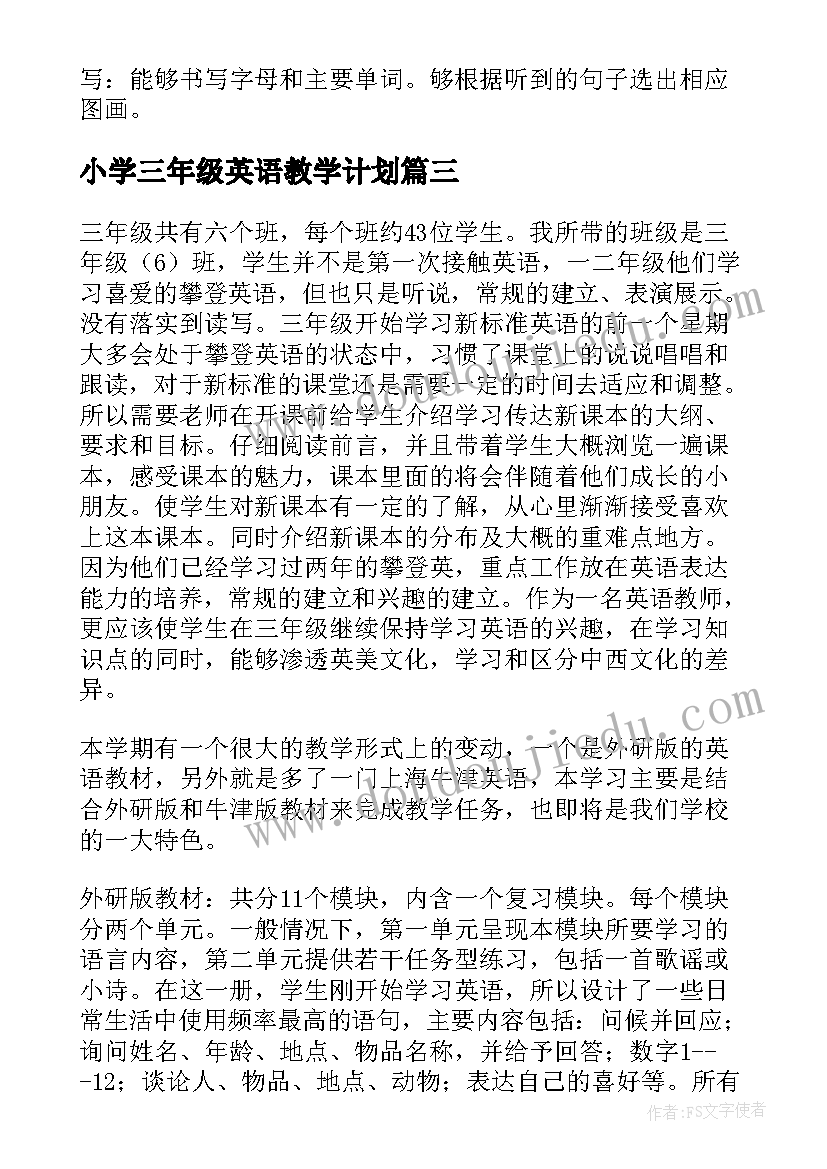 最新小学三年级英语教学计划 三年级英语教学计划(实用12篇)