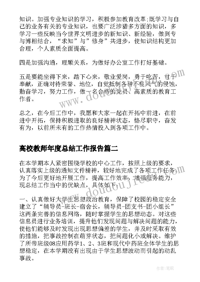 2023年高校教师年度总结工作报告 高校教师年度个人总结(汇总17篇)