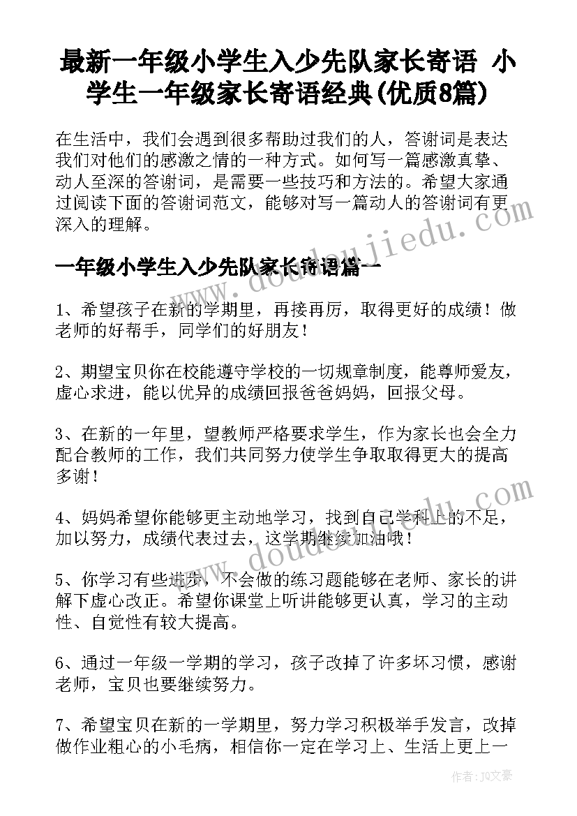 最新一年级小学生入少先队家长寄语 小学生一年级家长寄语经典(优质8篇)