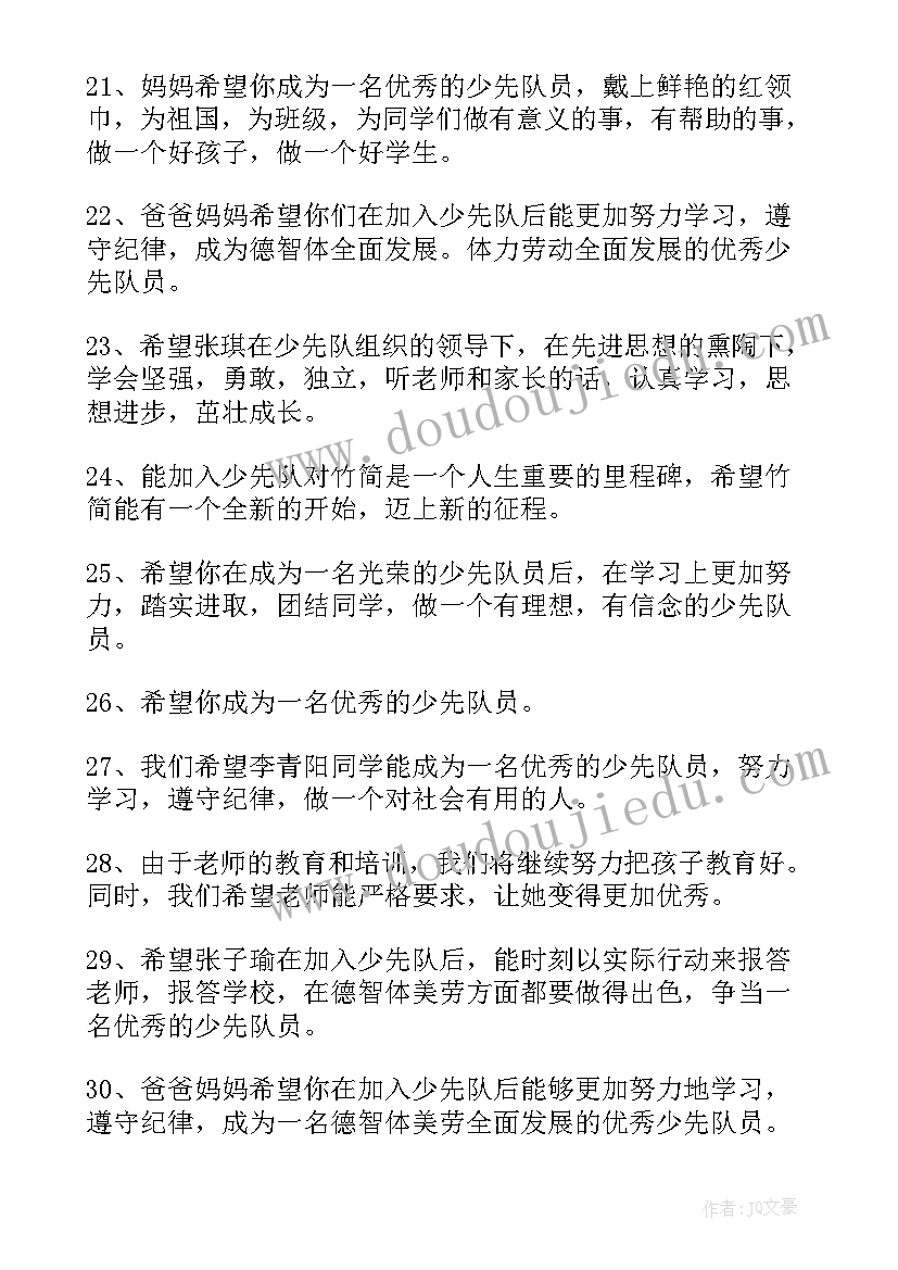 最新一年级小学生入少先队家长寄语 小学生一年级家长寄语经典(优质8篇)