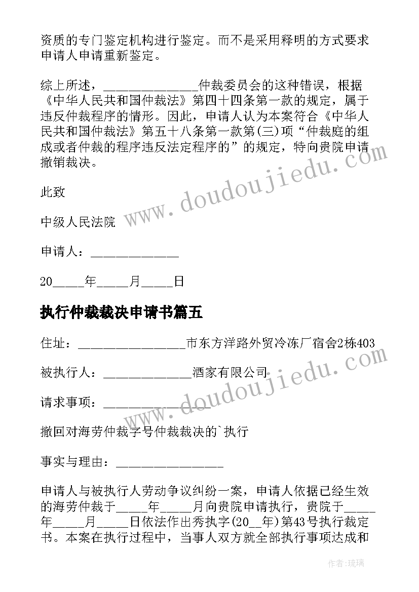 执行仲裁裁决申请书(优秀8篇)