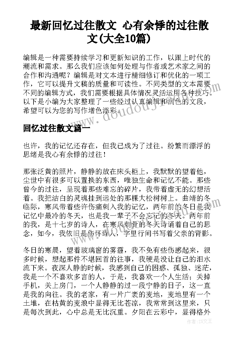 最新回忆过往散文 心有余悸的过往散文(大全10篇)