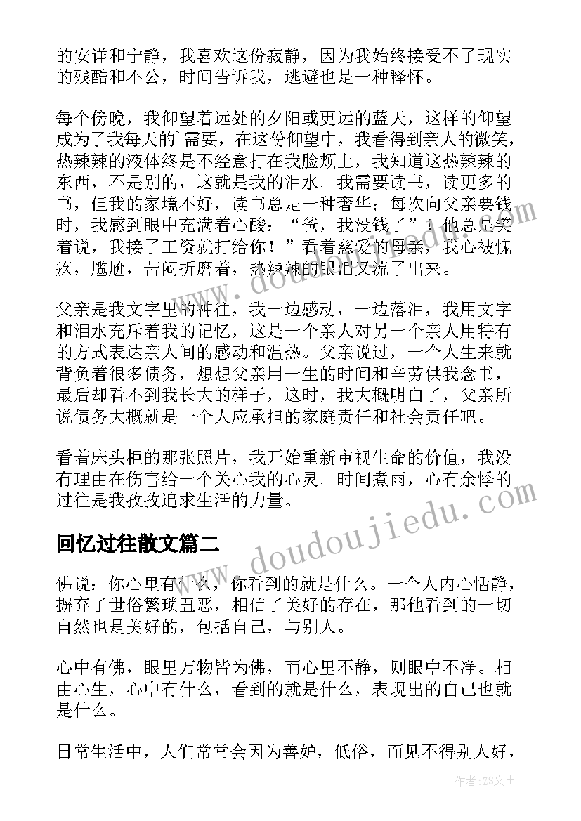 最新回忆过往散文 心有余悸的过往散文(大全10篇)