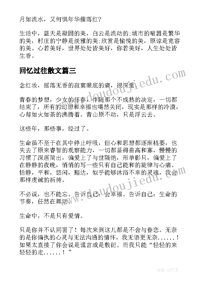 最新回忆过往散文 心有余悸的过往散文(大全10篇)