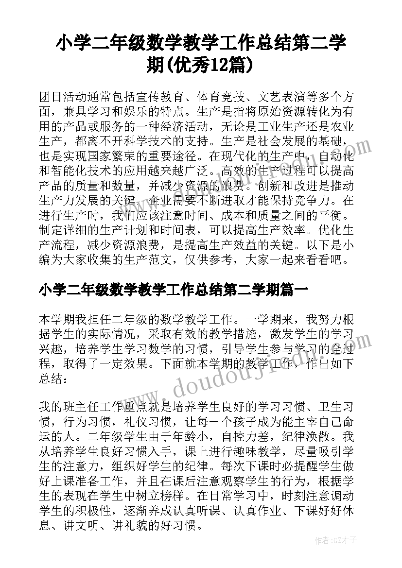 小学二年级数学教学工作总结第二学期(优秀12篇)