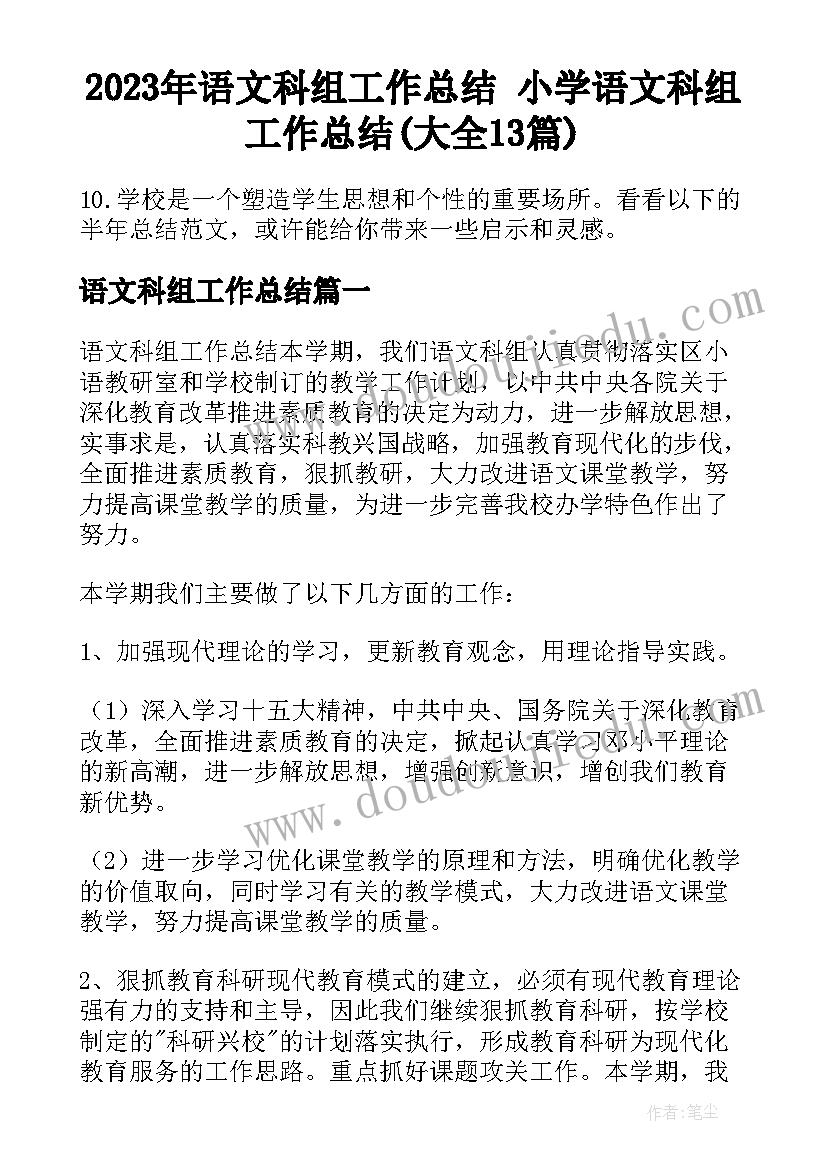 2023年语文科组工作总结 小学语文科组工作总结(大全13篇)