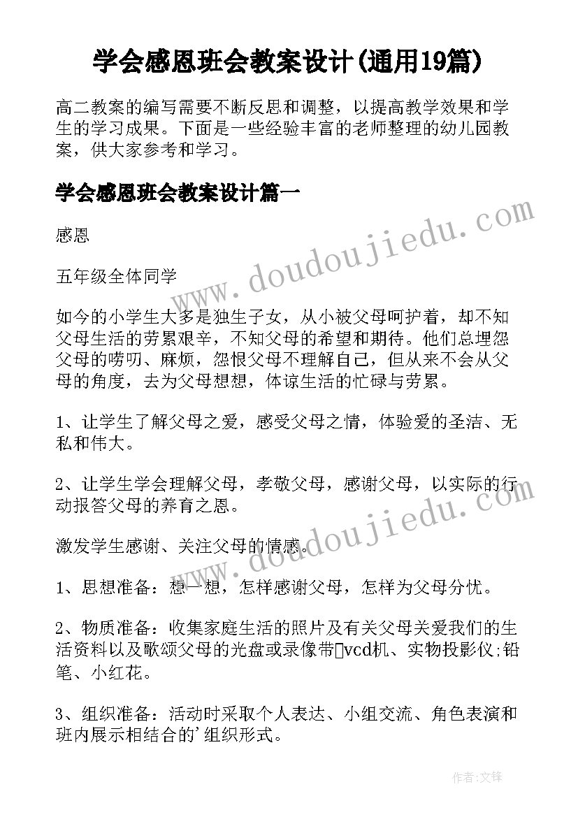 学会感恩班会教案设计(通用19篇)