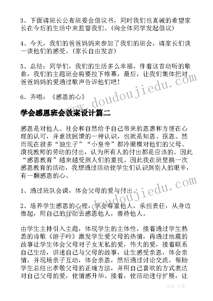 学会感恩班会教案设计(通用19篇)