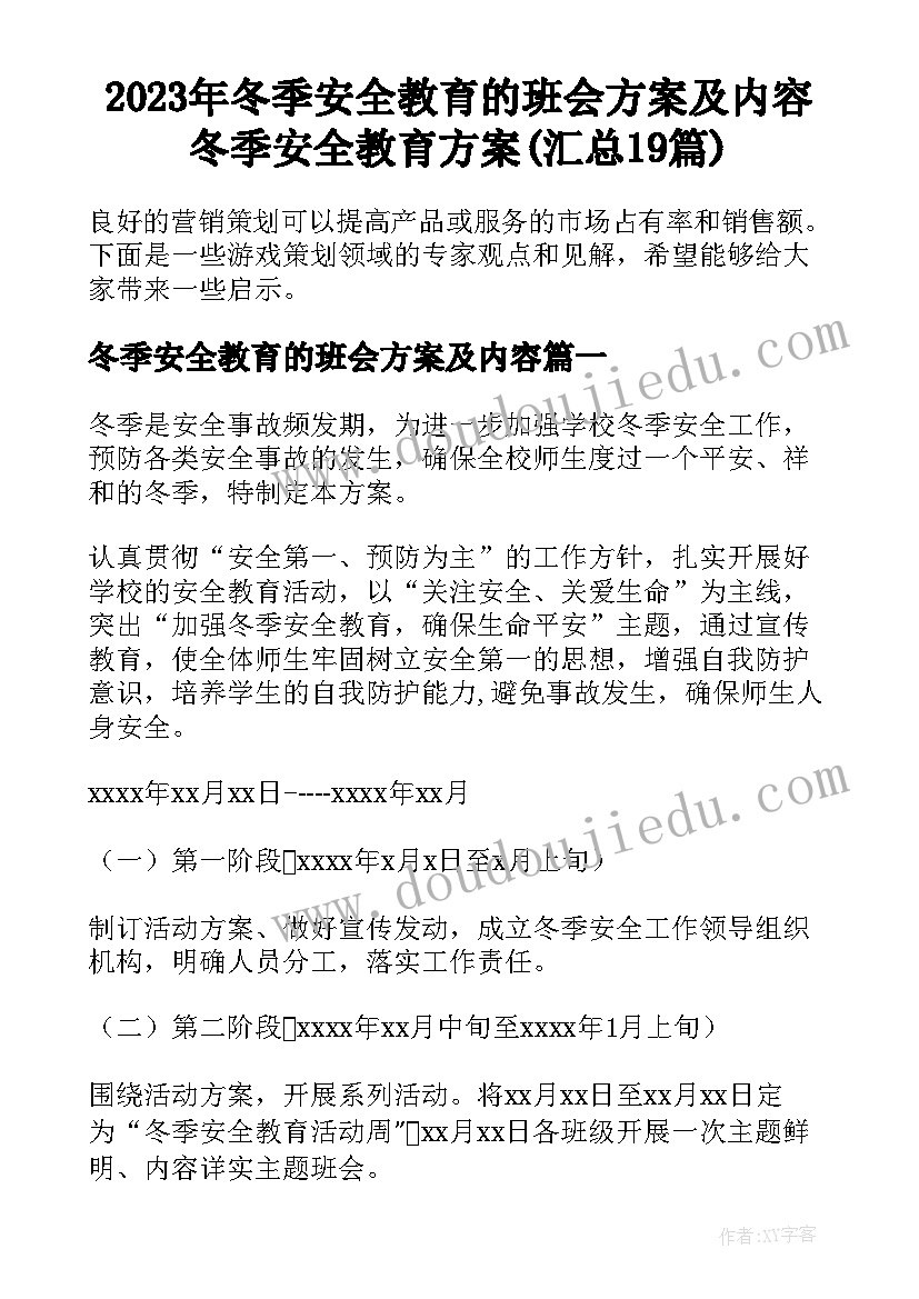 2023年冬季安全教育的班会方案及内容 冬季安全教育方案(汇总19篇)