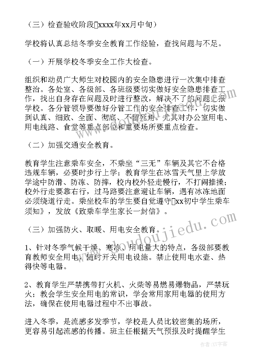 2023年冬季安全教育的班会方案及内容 冬季安全教育方案(汇总19篇)