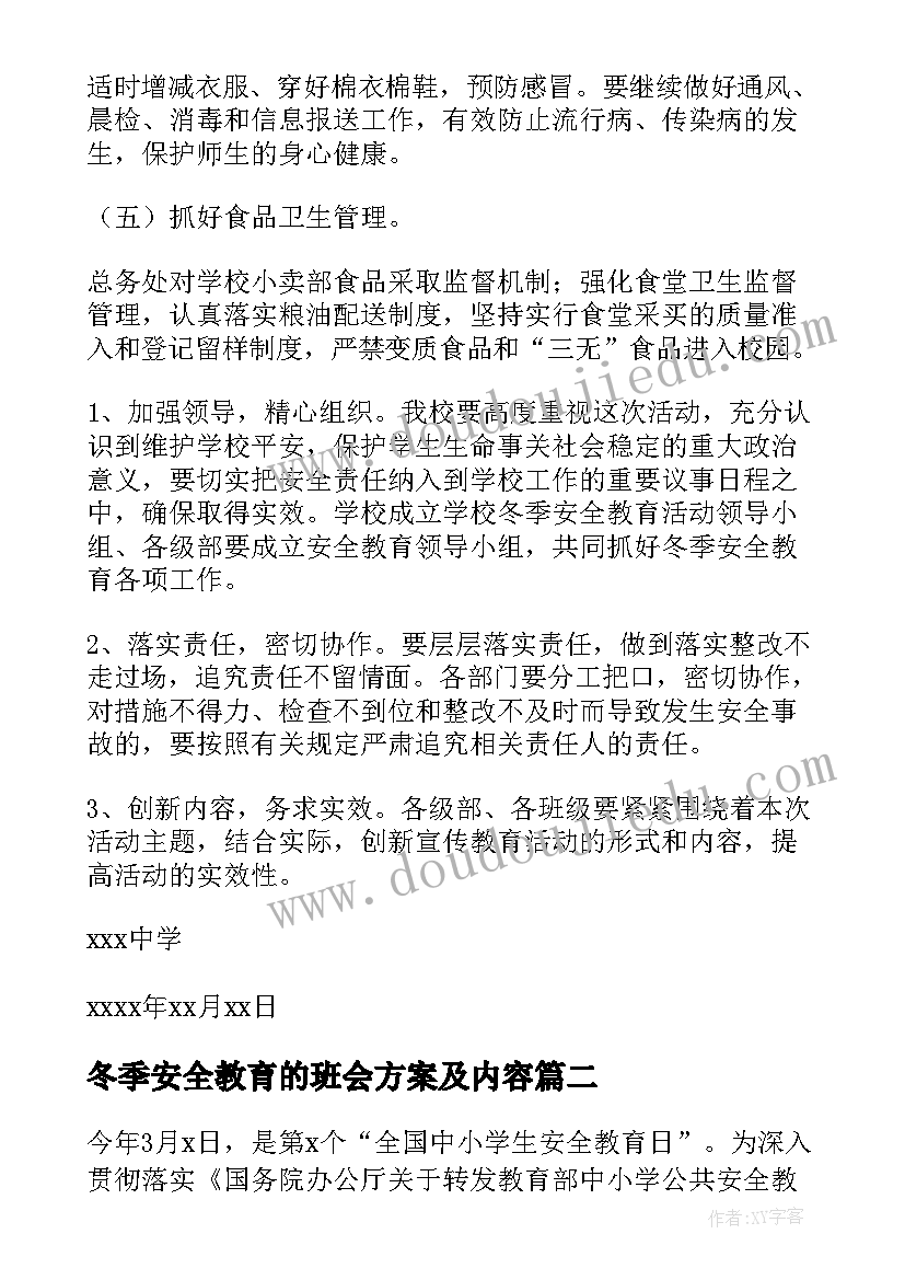 2023年冬季安全教育的班会方案及内容 冬季安全教育方案(汇总19篇)