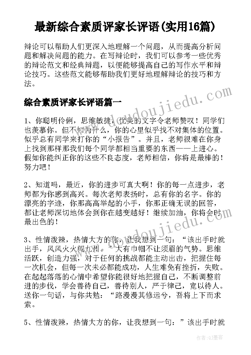 最新综合素质评家长评语(实用16篇)