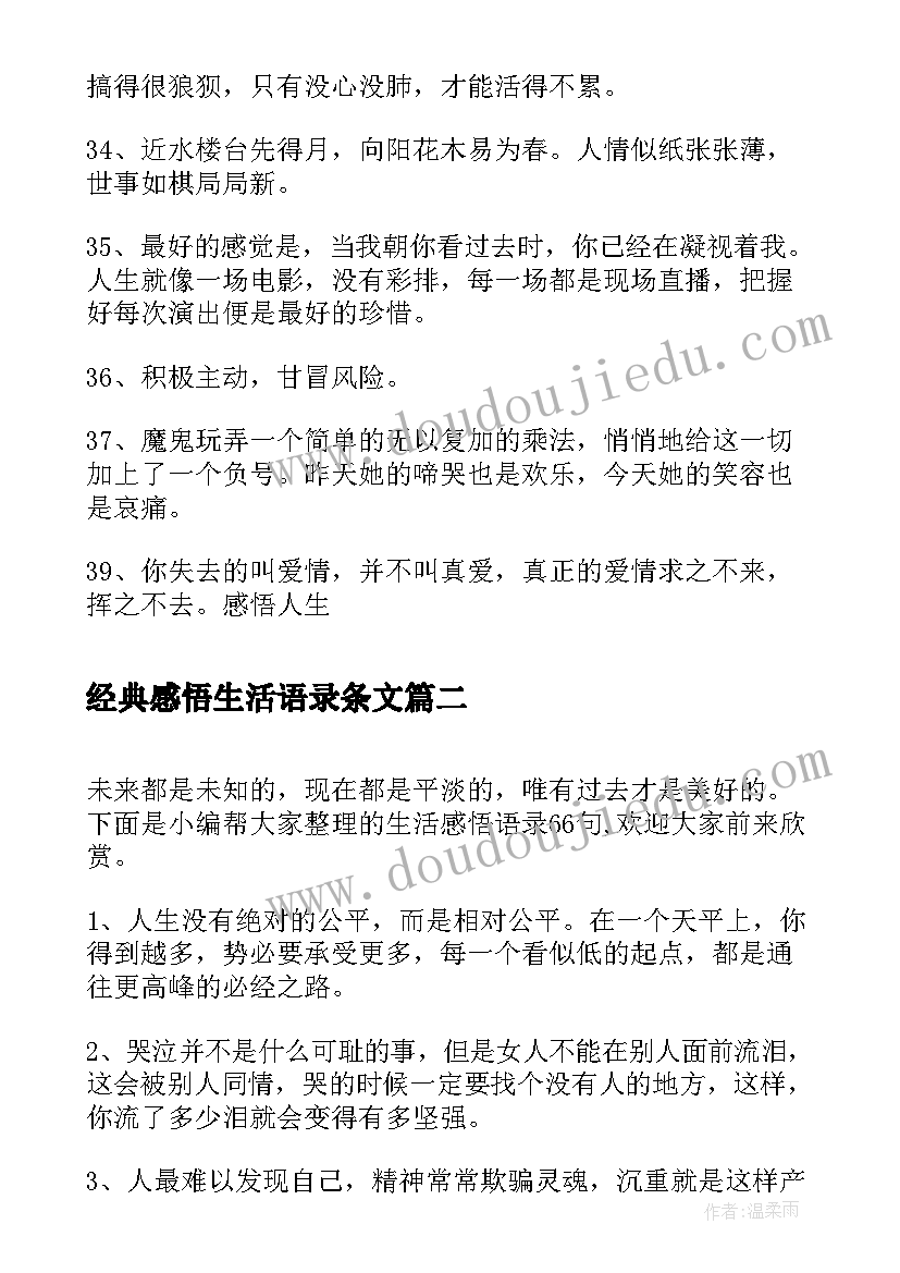 最新经典感悟生活语录条文(汇总13篇)