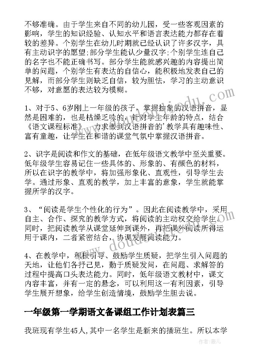 2023年一年级第一学期语文备课组工作计划表(精选8篇)