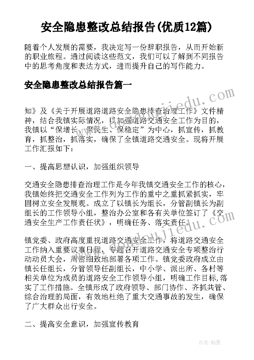 安全隐患整改总结报告(优质12篇)