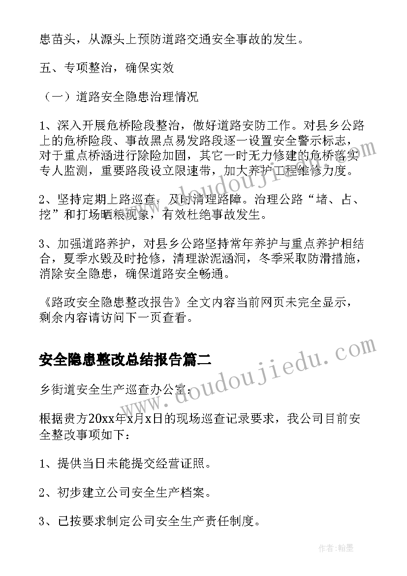 安全隐患整改总结报告(优质12篇)