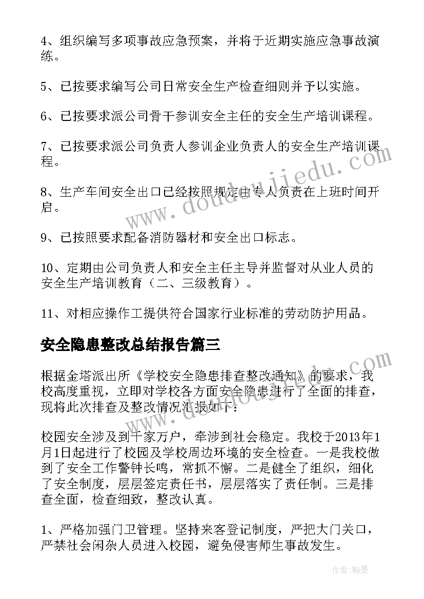 安全隐患整改总结报告(优质12篇)