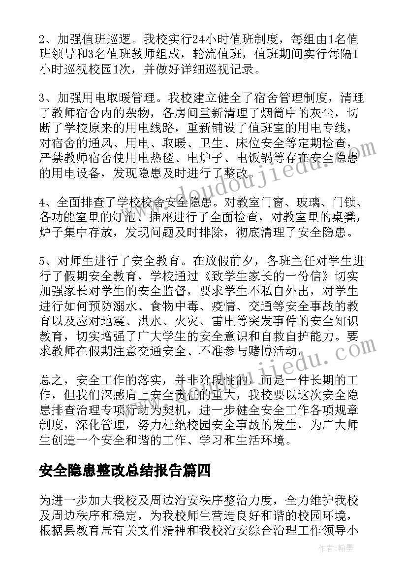 安全隐患整改总结报告(优质12篇)