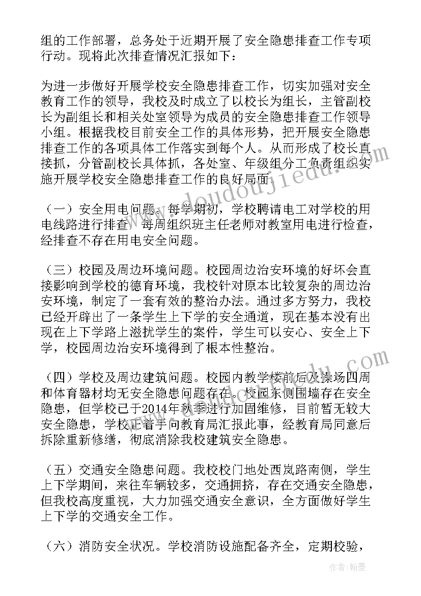 安全隐患整改总结报告(优质12篇)