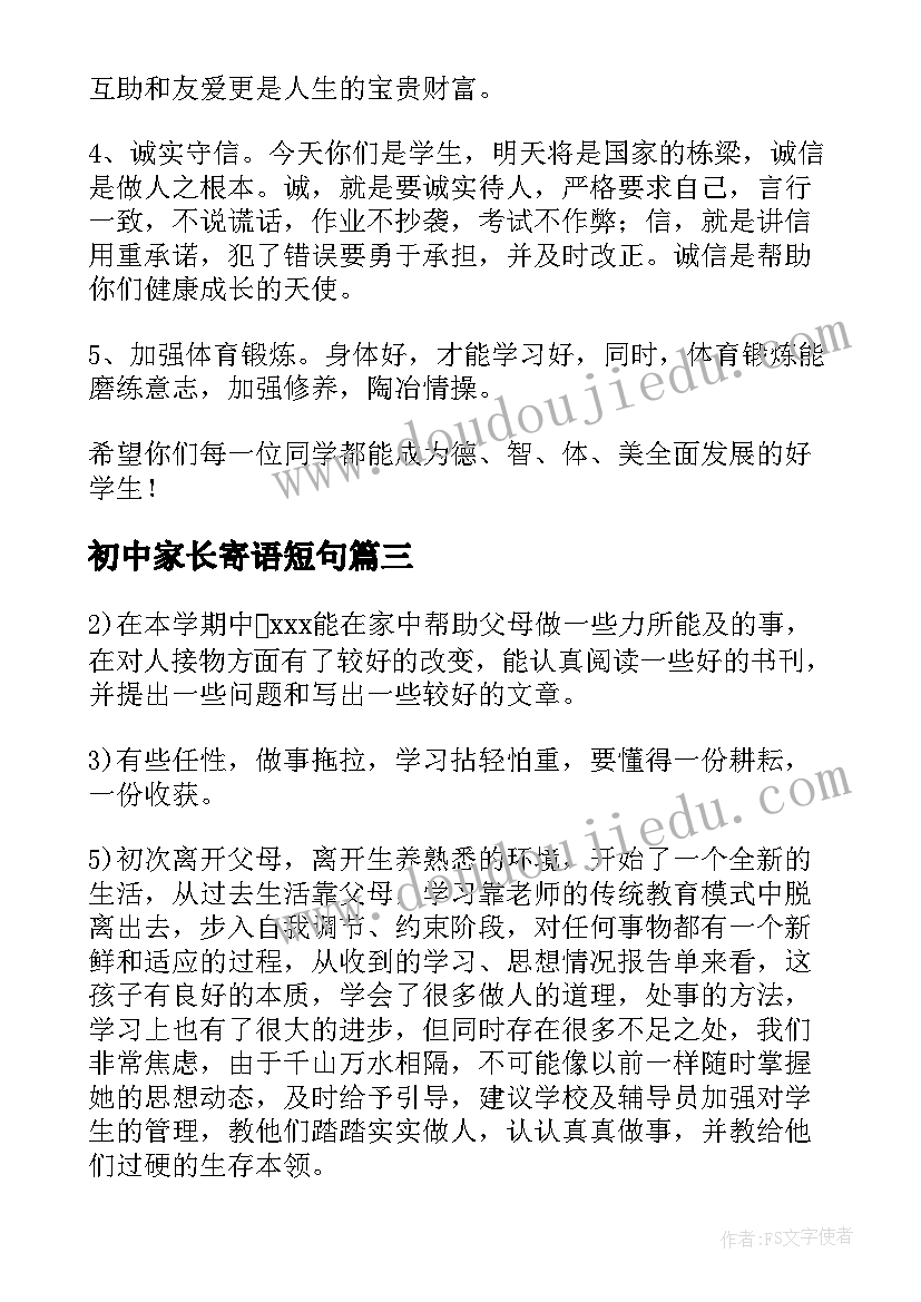 2023年初中家长寄语短句(优秀8篇)