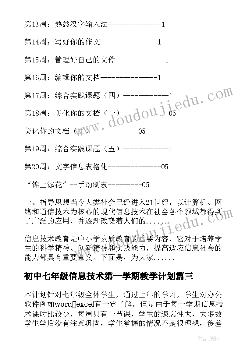 初中七年级信息技术第一学期教学计划(精选12篇)