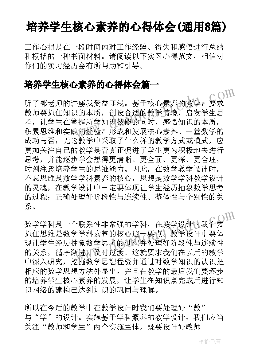 培养学生核心素养的心得体会(通用8篇)