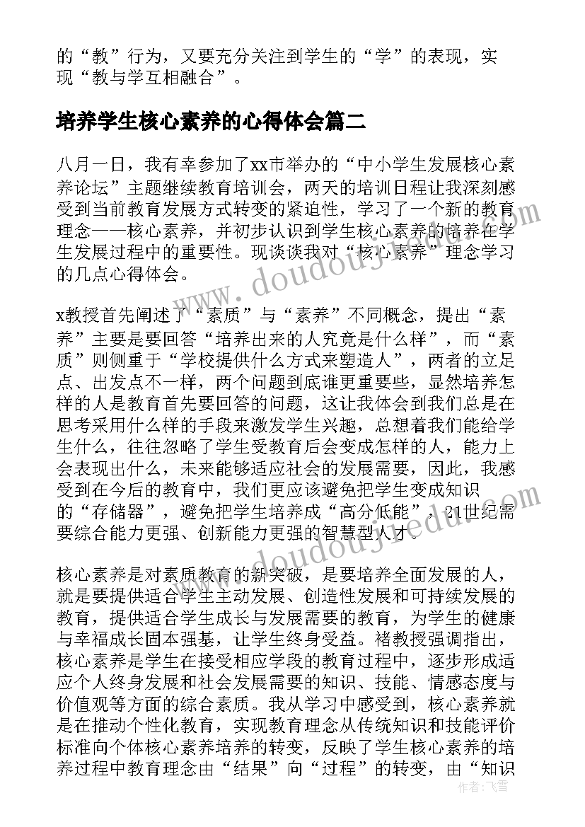 培养学生核心素养的心得体会(通用8篇)