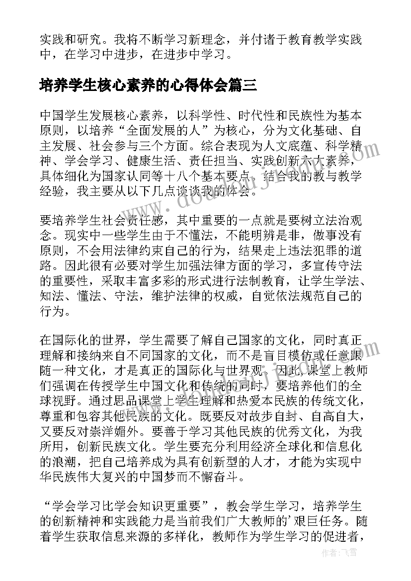 培养学生核心素养的心得体会(通用8篇)