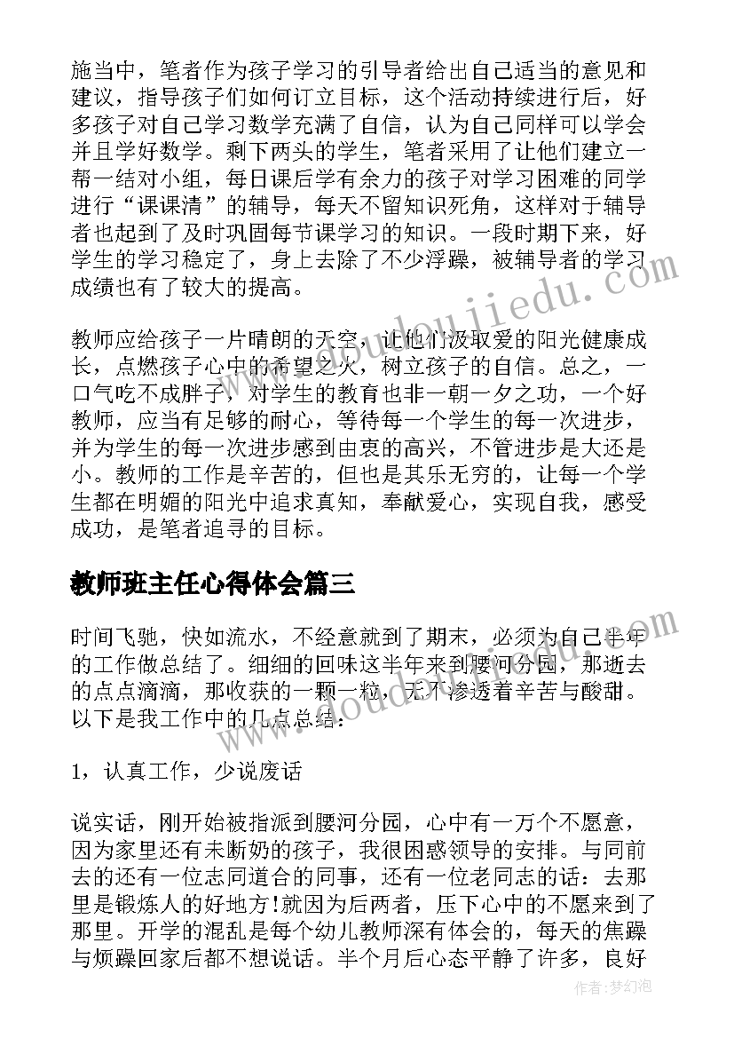 教师班主任心得体会 新教师班级管理心得体会(通用20篇)