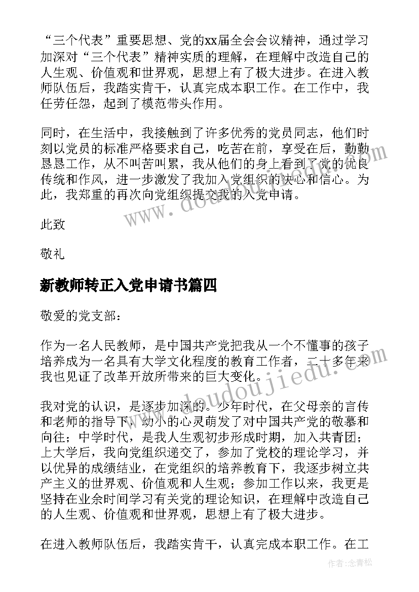 新教师转正入党申请书(通用13篇)