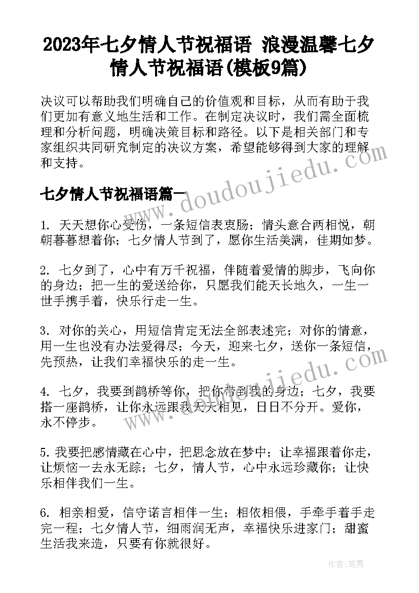 2023年七夕情人节祝福语 浪漫温馨七夕情人节祝福语(模板9篇)