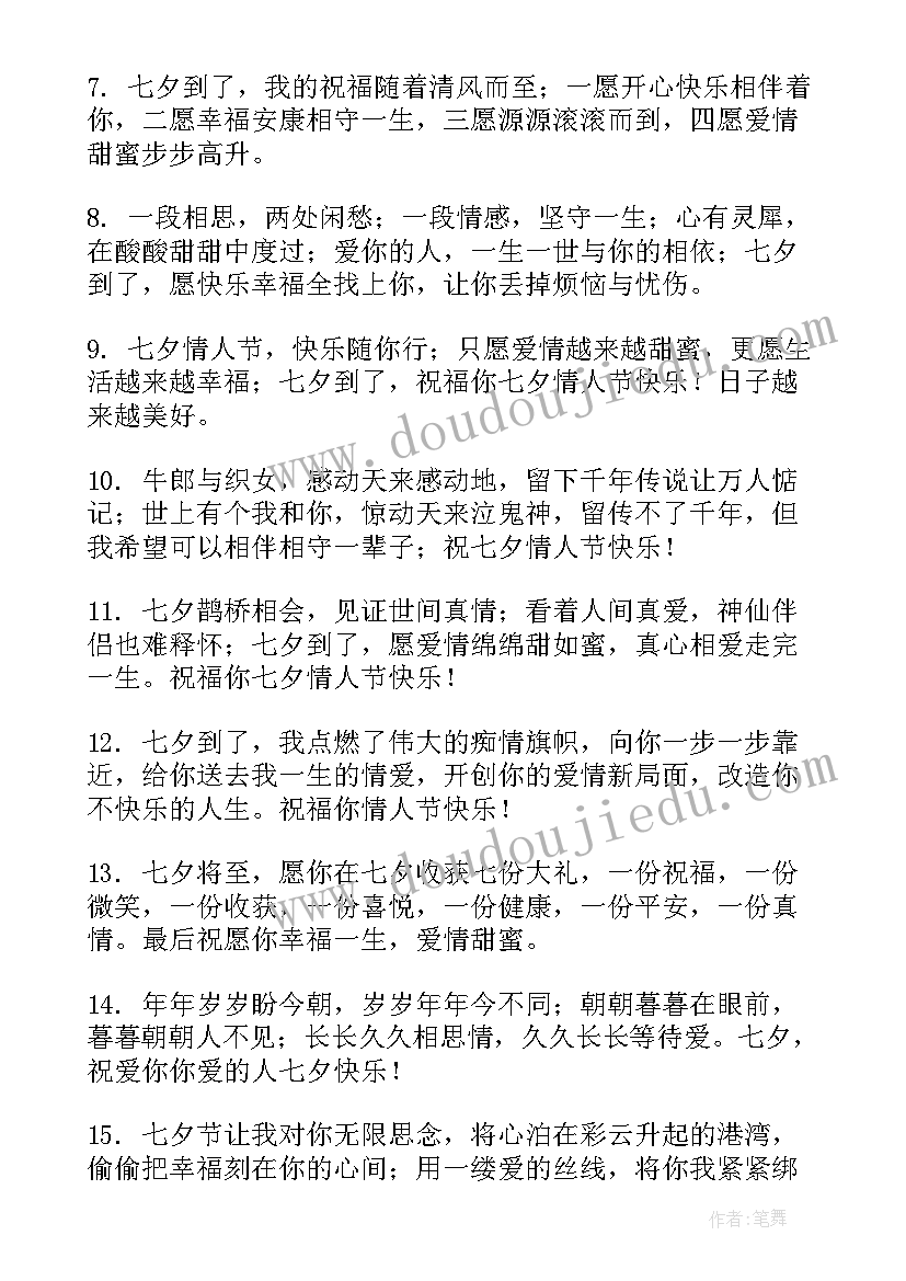 2023年七夕情人节祝福语 浪漫温馨七夕情人节祝福语(模板9篇)