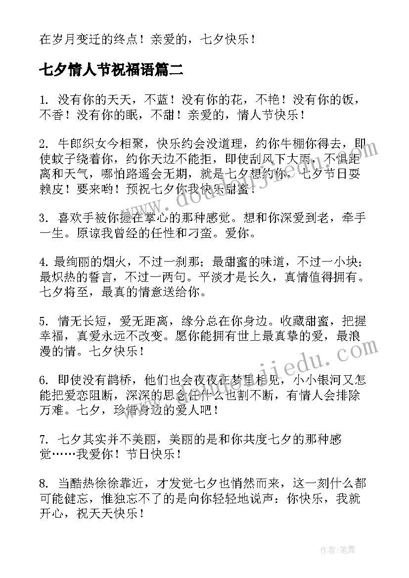 2023年七夕情人节祝福语 浪漫温馨七夕情人节祝福语(模板9篇)