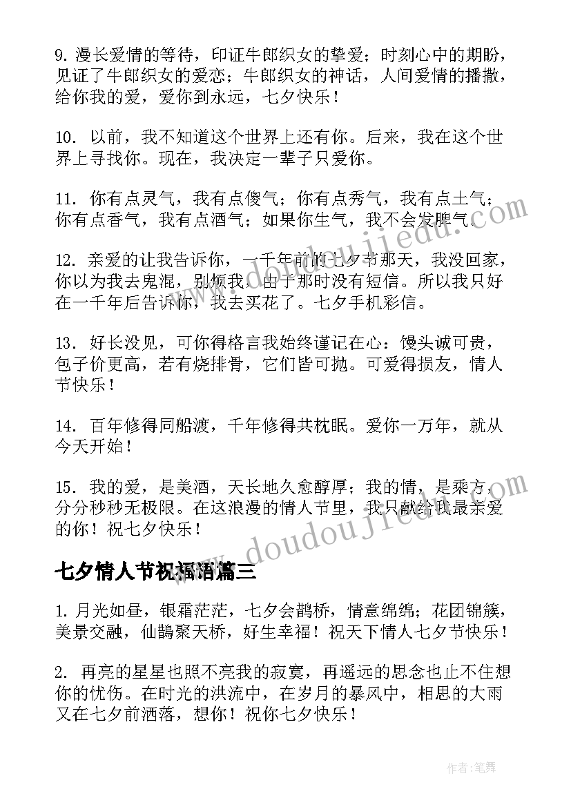 2023年七夕情人节祝福语 浪漫温馨七夕情人节祝福语(模板9篇)