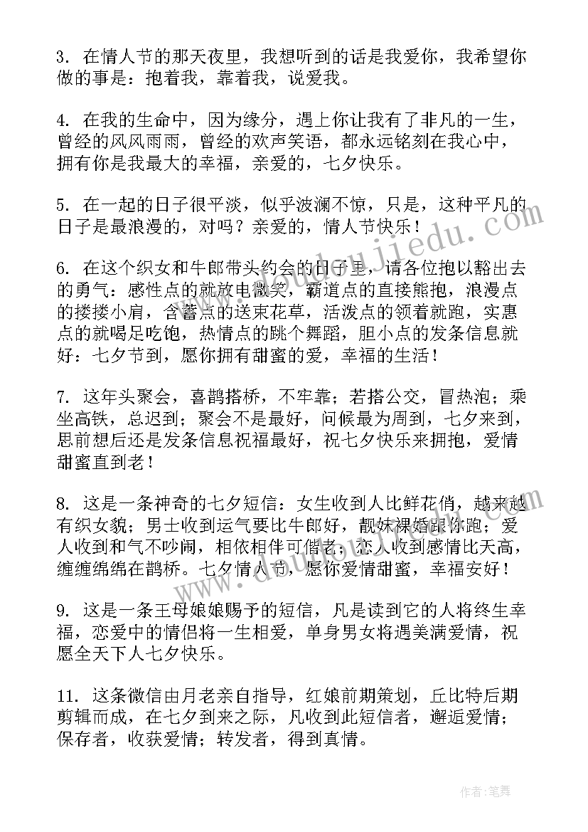 2023年七夕情人节祝福语 浪漫温馨七夕情人节祝福语(模板9篇)