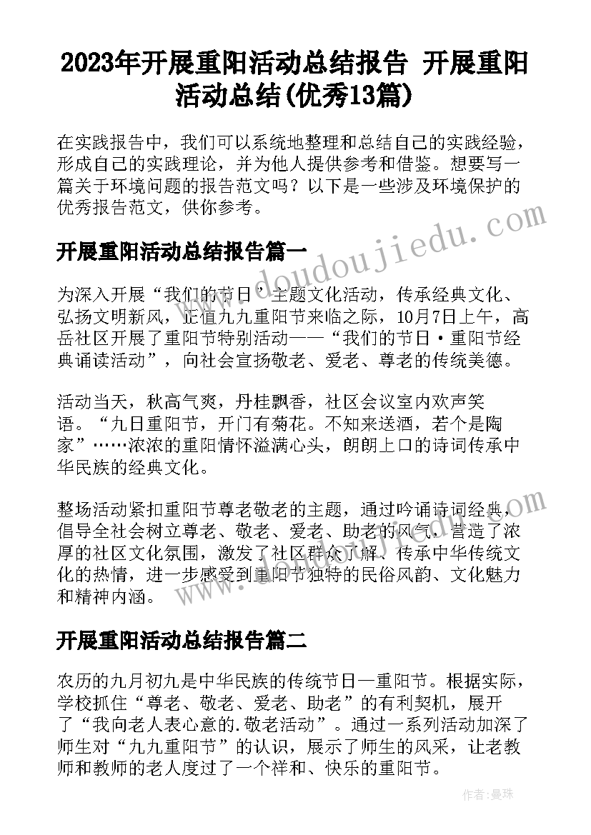 2023年开展重阳活动总结报告 开展重阳活动总结(优秀13篇)