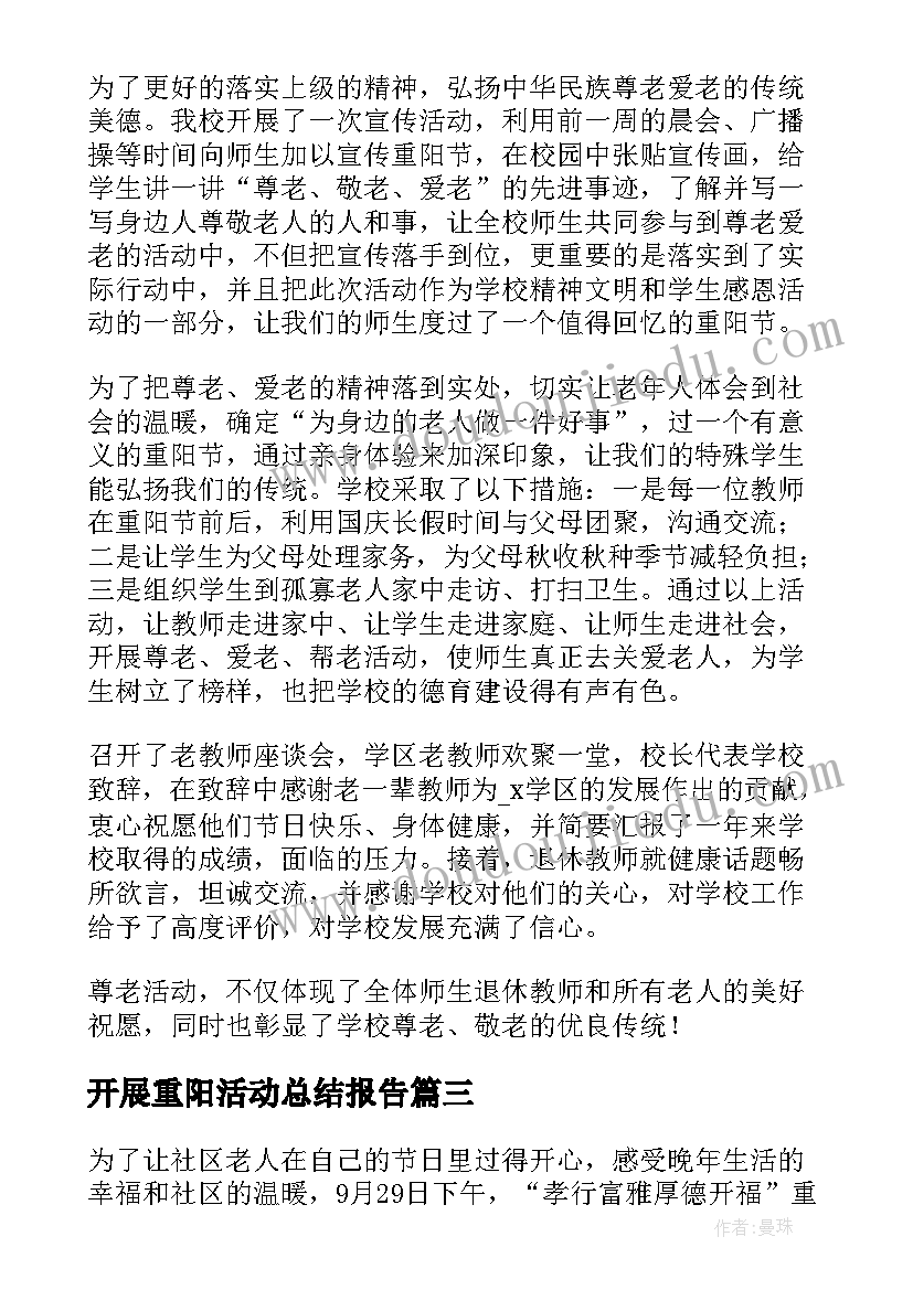 2023年开展重阳活动总结报告 开展重阳活动总结(优秀13篇)