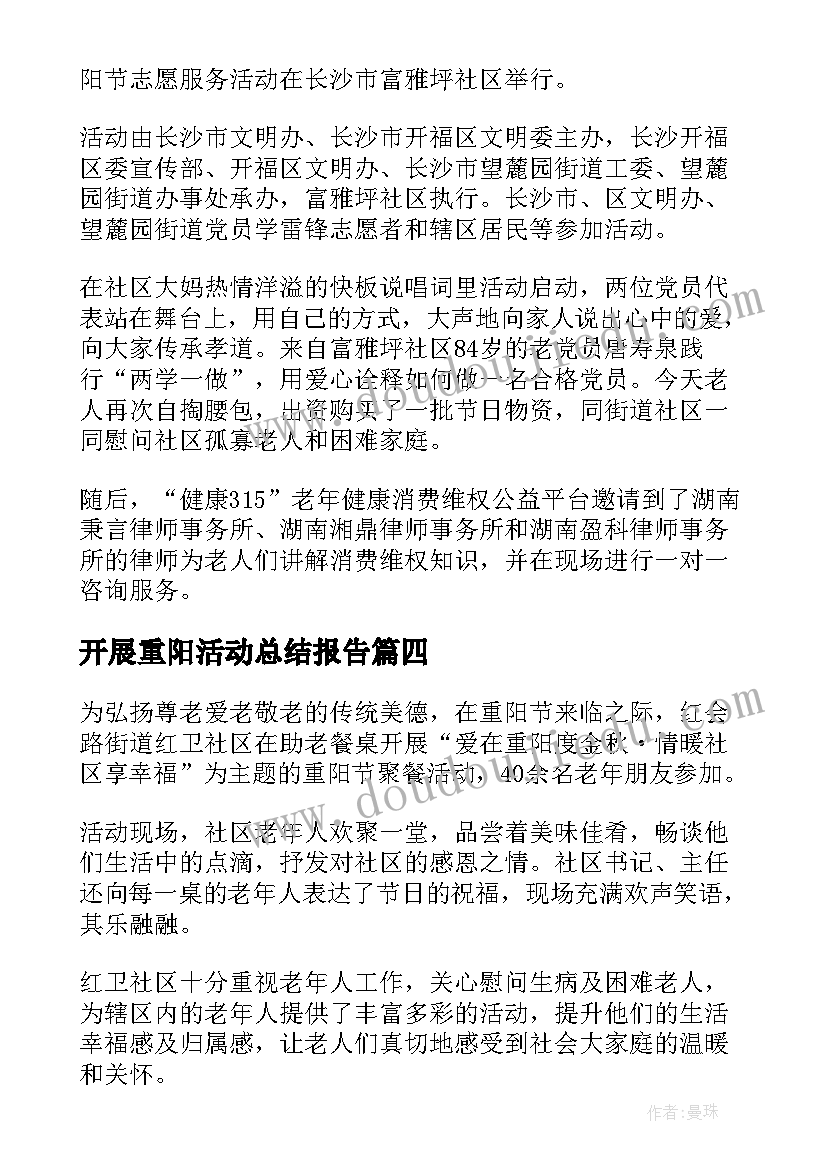 2023年开展重阳活动总结报告 开展重阳活动总结(优秀13篇)